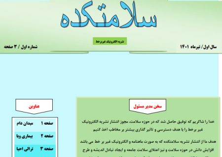 آغاز فعالیت نشریه الکترونیک غیر برخط«سلامتکده» در کوهدشت+فایل نسخه اول
