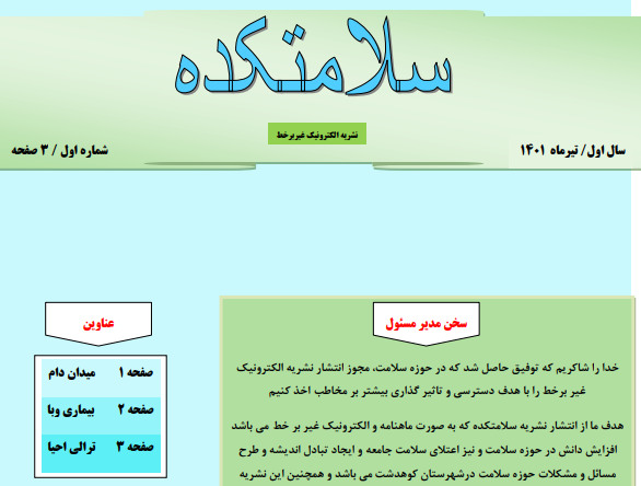 آغاز فعالیت نشریه الکترونیک غیر برخط«سلامتکده» در کوهدشت+فایل نسخه اول