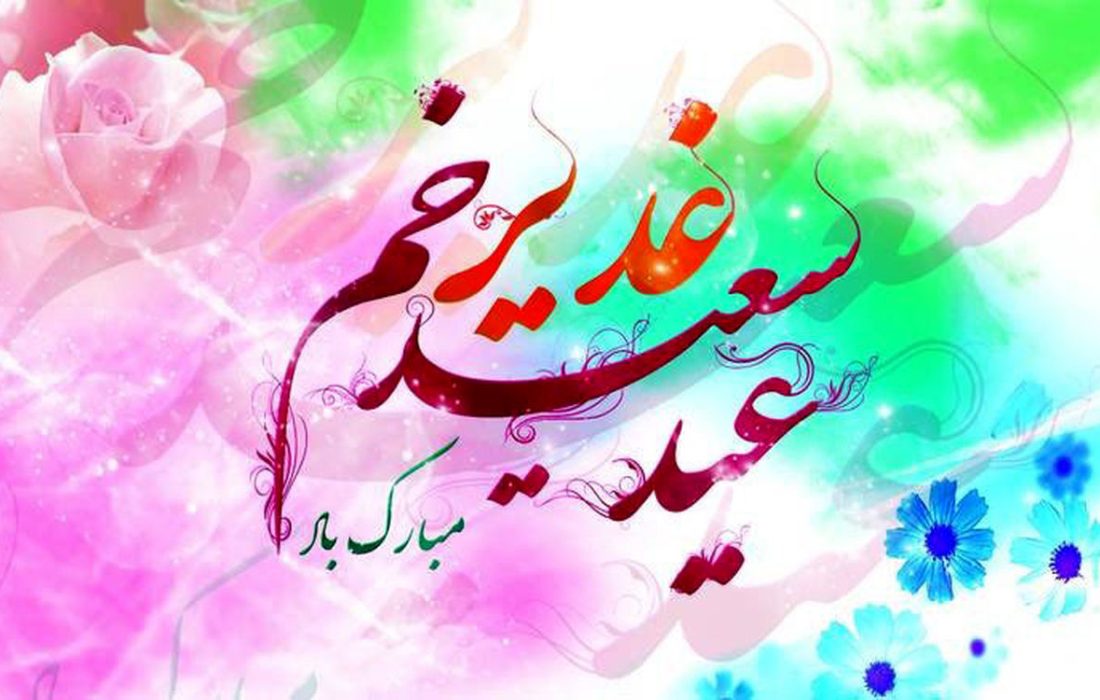 مراسم جشن بزرگ غدیر خم در کوهدشت برگزار می شود