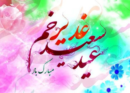 مراسم جشن بزرگ غدیر خم در کوهدشت برگزار می شود