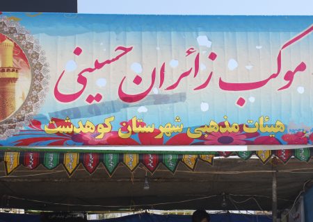 پذیرایی و خدمات دهی متنوع به زائران عتبات عالیات در موکب (مجتمع) زائران حسینی هیئات مذهبی کوهدشت