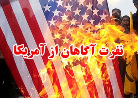 نفرت آگاهان از آمریکا