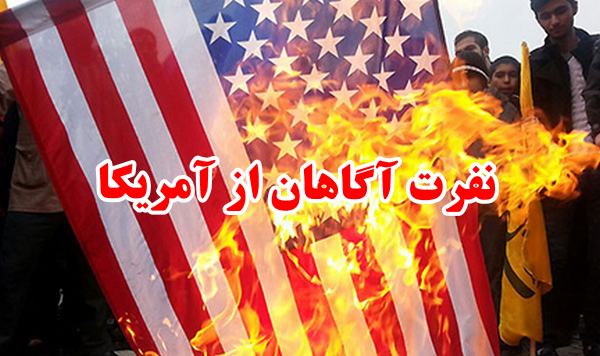 نفرت آگاهان از آمریکا