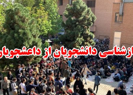 بازشناسی دانشجویان از داعشجویان