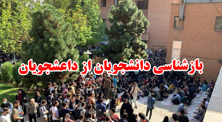 بازشناسی دانشجویان از داعشجویان