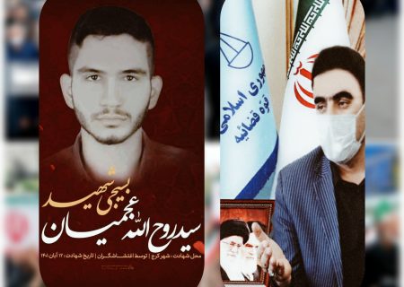 پیام تسلیت دادستان کوهدشت در پی شهادت بسیجی مدافع امنیت سیدروح اله عجمیان