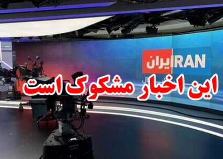 این اخبار مشکوک است!