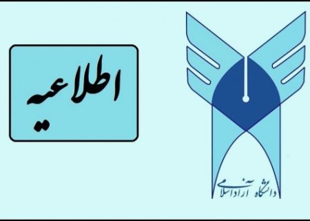 اطلاعیه جذب حق التدریسی دانشگاه آزاد اسلامی كوهدشت