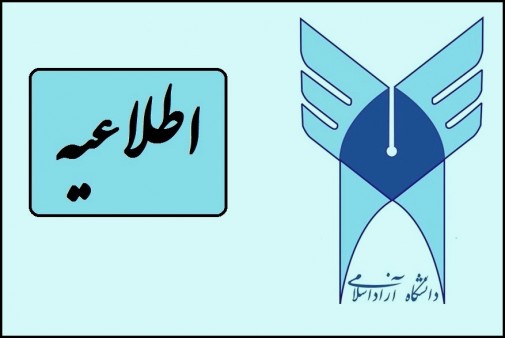 اطلاعیه جذب حق التدریسی دانشگاه آزاد اسلامی كوهدشت