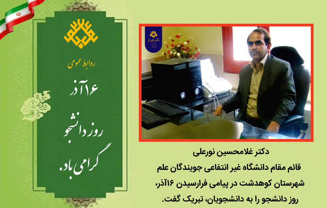 قائم مقام دانشگاه جویندگان علم شهرستان کوهدشت در پیامی۱۶ آذر روز دانشجورا تبریک گفت