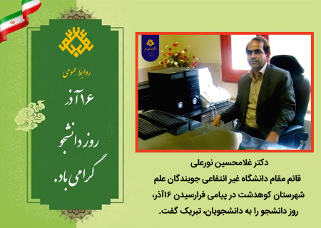 قائم مقام دانشگاه جویندگان علم شهرستان کوهدشت در پیامی۱۶ آذر روز دانشجورا تبریک گفت