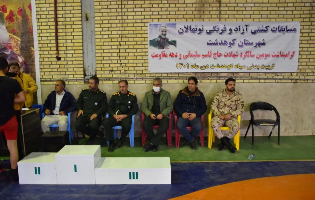 برگزاری مسابقات کشتی فرنگی و آزاد نونهالان کوهدشت
