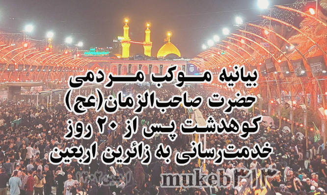 بیانیه موکب مردمی حضرت صاحب‌الزمان(عج) کوهدشت/ ۷۰ هزار زائر اربعین حسینی اسکان داده شدند