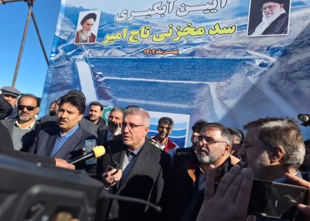 سد تاج‌امیر آبگیری شد