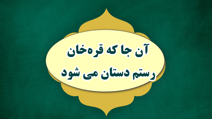 آن جا که قره خان رستم دستان می شود!