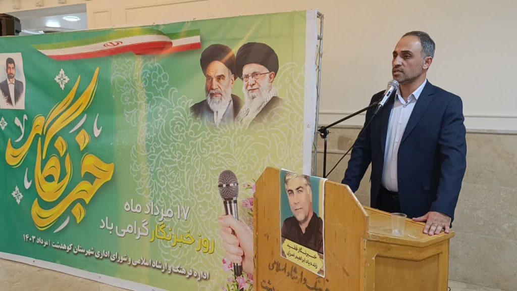تجلیل از خبرنگاران کوهدشت در تالار سپیدار