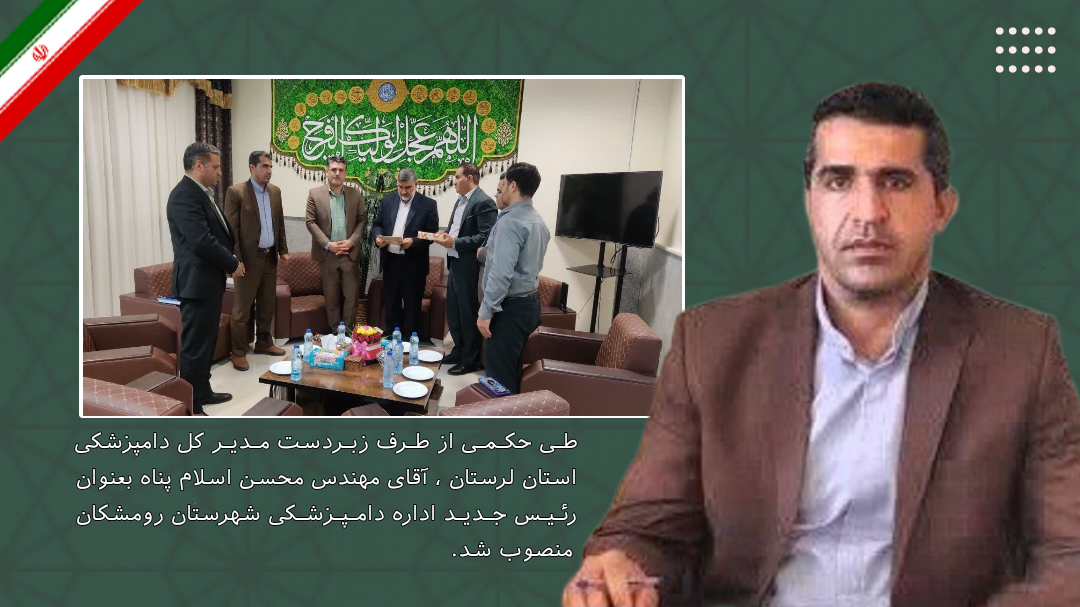 انتصاب «مهندس محسن اسلام پناه» به عنوان رئیس اداره دامپزشکی شهرستان رومشکان