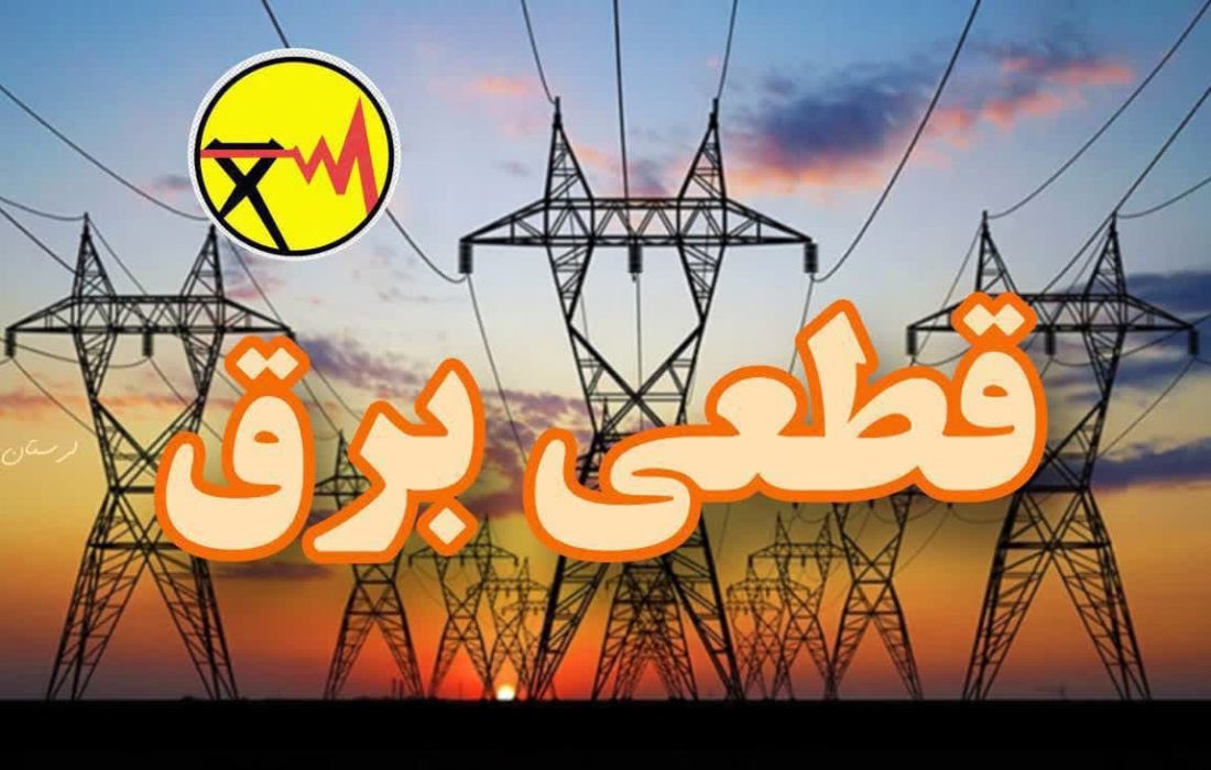 قطعی برق در برخی مناطق کوهدشت