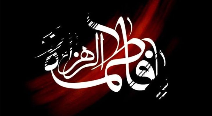 فاطمیه بهترین فرصت تبیین سبک زندگی فاطمی