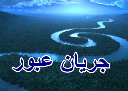 بیانیه شورای مشورتی جریان عبور از پدرخوانده‌ها درمورد جبهه مقاومت
