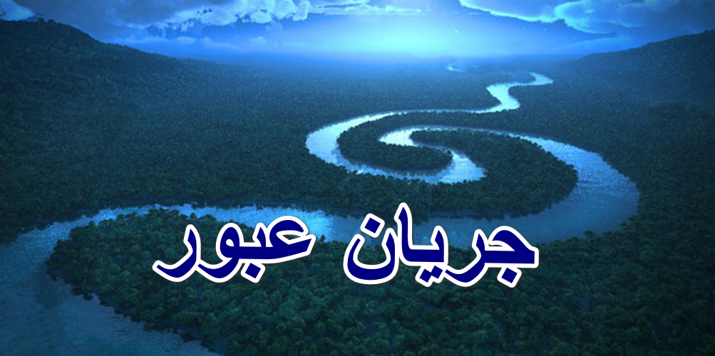 بیانیه شورای مشورتی جریان عبور از پدرخوانده‌ها درمورد جبهه مقاومت
