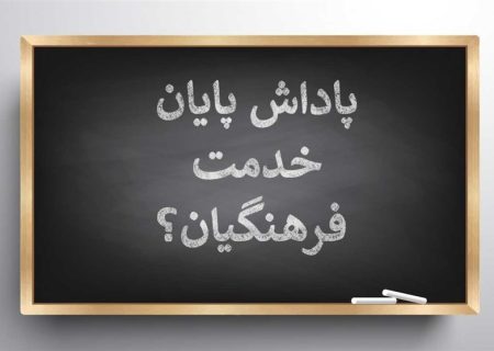 واریز باقیمانده پاداش پایان خدمت فرهنگیان در بهمن