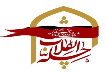 جشنواره چله انقلاب در پلدختر برگزار می‌شود