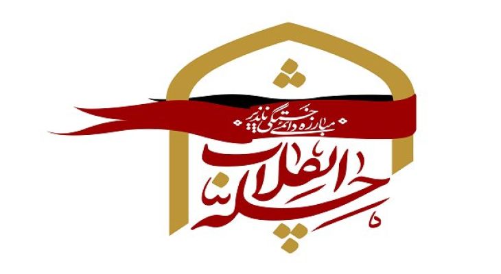 جشنواره چله انقلاب در پلدختر برگزار می‌شود