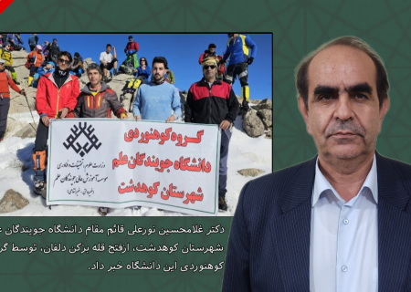 فتح قله بزکن دلفان توسط گروه کوهنوردی دانشگاه جویندگان علم کوهدشت