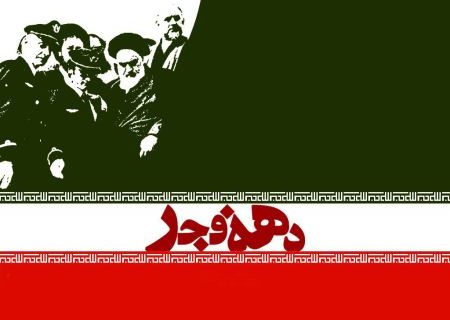 چهل و چهارمین بهار آزادی