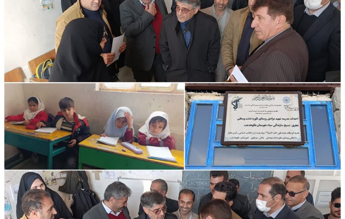 کوهدشت؛ پیگیری مشکلات مدرسه شهید مرادی