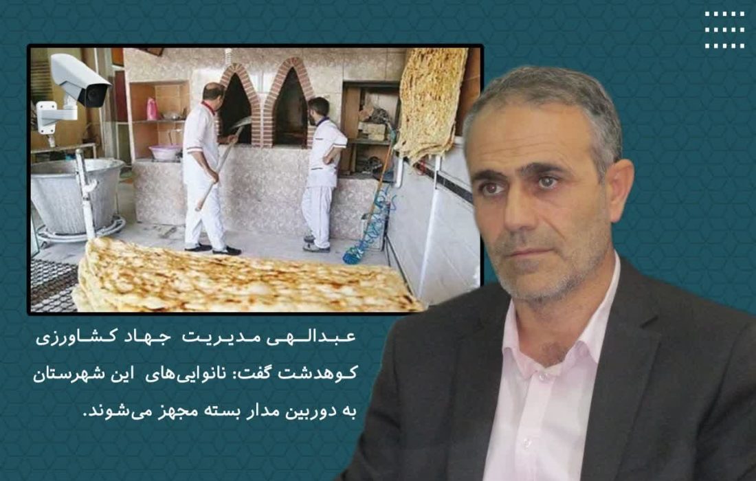 نانوایی‌های کوهدشت مجهز به دوربین مدار بسته