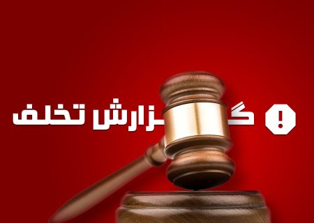 پلمپ انبار لوازم خانگی متخلف در کوهدشت