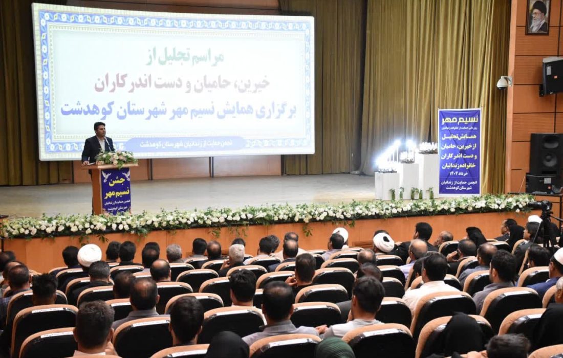 تجلیل از نیکوکاران حامی خانواده زندانیان