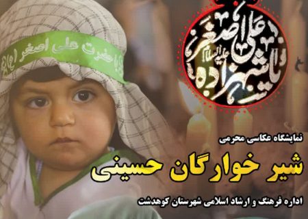 نمایشگاه عکس شیرخوارگان حسینی توسط سید امین فارضی