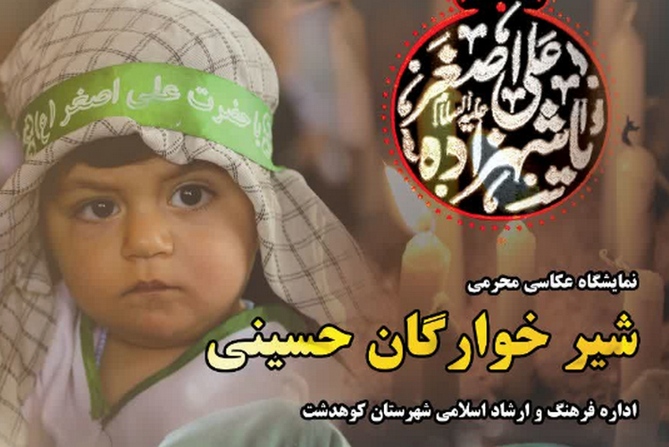 نمایشگاه عکس شیرخوارگان حسینی توسط سید امین فارضی