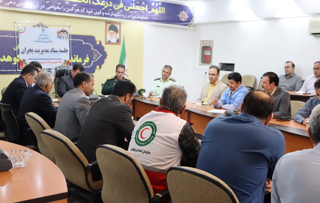 جلسه ستاد بحران در شهرستان کوهدشت برگزار شد