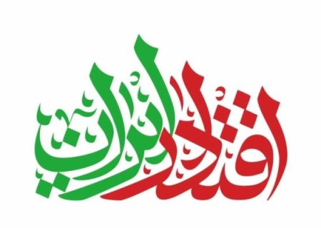 اقتدار امروز ایران ثمره خون شهداست