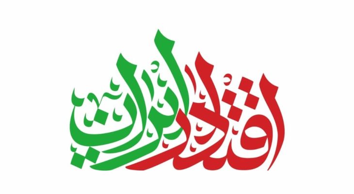 اقتدار امروز ایران ثمره خون شهداست