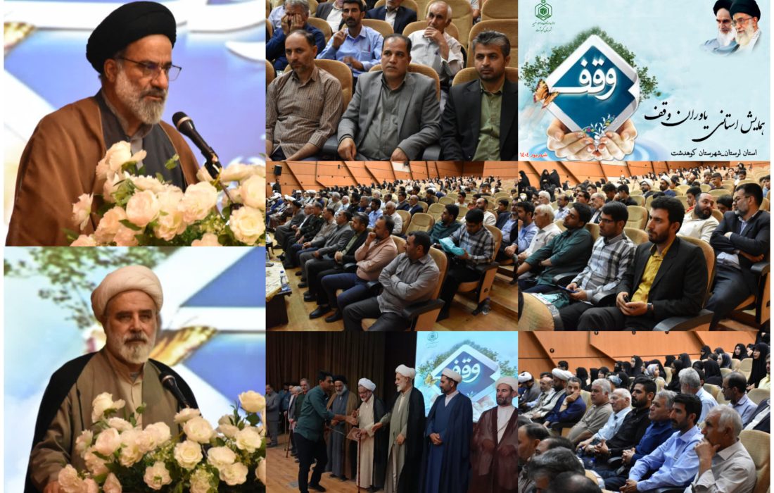 برگزاری همایش استانی یاوران وقف در کوهدشت