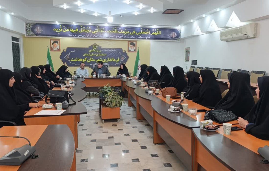 نخستین جلسه هماندیشی بانوان در کوهدشت