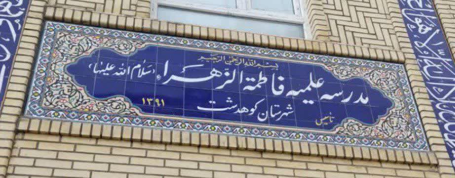 بانوان کوهدشت به راهپیمایی پرشور ۱۳ آبان فراخوانده شدند