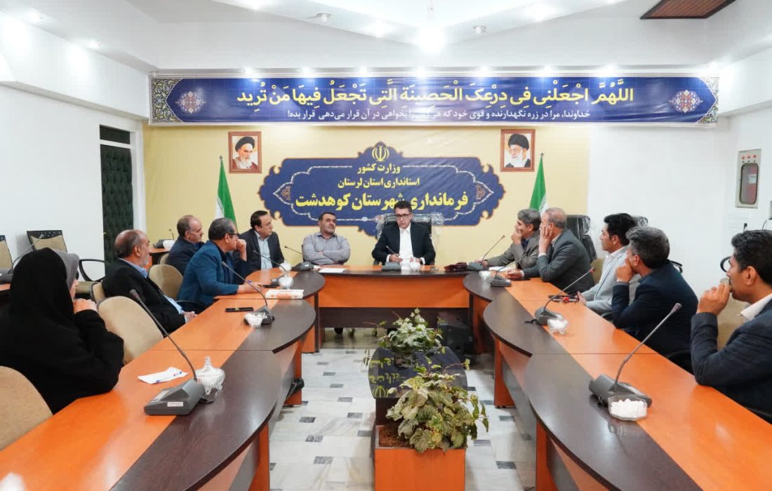 سومین جلسه کمیته فرهنگی شورای مشورتی شهرستان کوهدشت