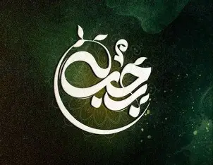 جغرافیای رجب در قاره زمان