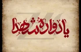 شهدا مسیر زندگی خدایی را به ما نشان دادند