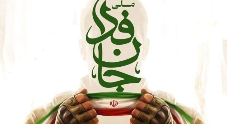 پویش «جان‌فدا» اتحاد ملت را به نمایش گذاشت