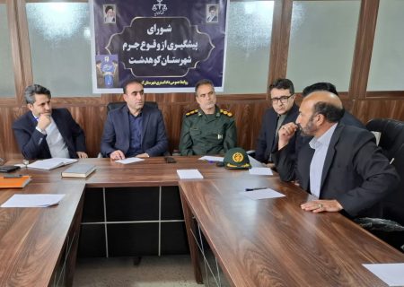جلسه پیشگیری از وقوع جرم در شهرستان کوهدشت