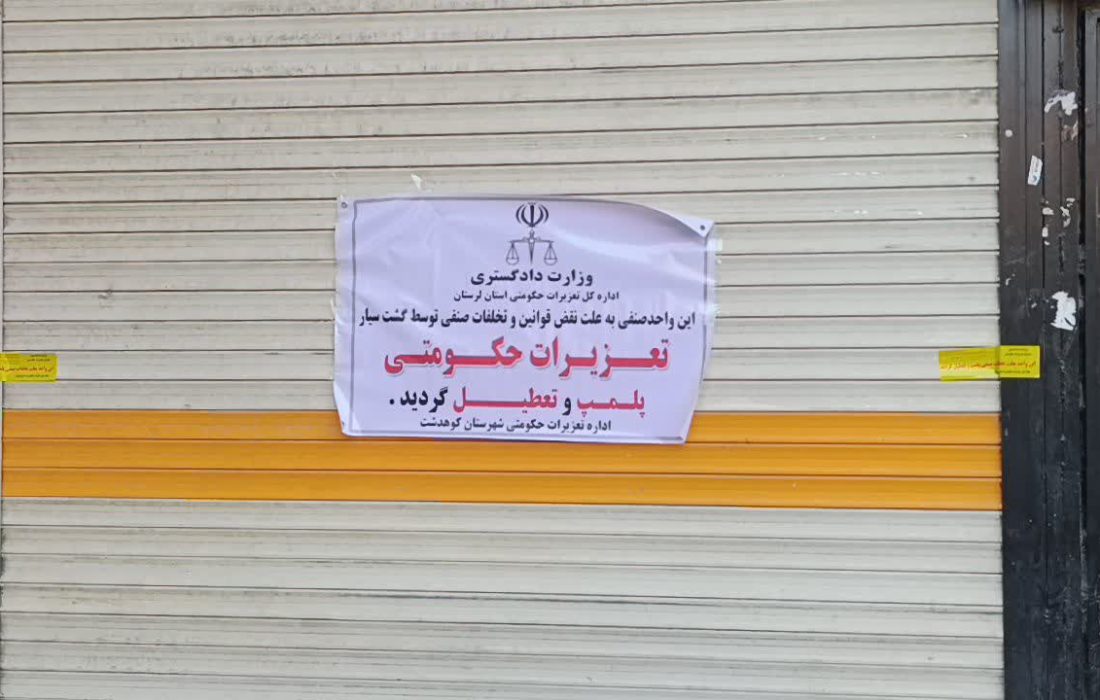 گرانفروشان و متخلفین بازار کوهدشت نقره داغ شدند