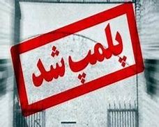 پلمپ واحد متخلف در کوهدشت در دومین روز طرح ضربتی بازار