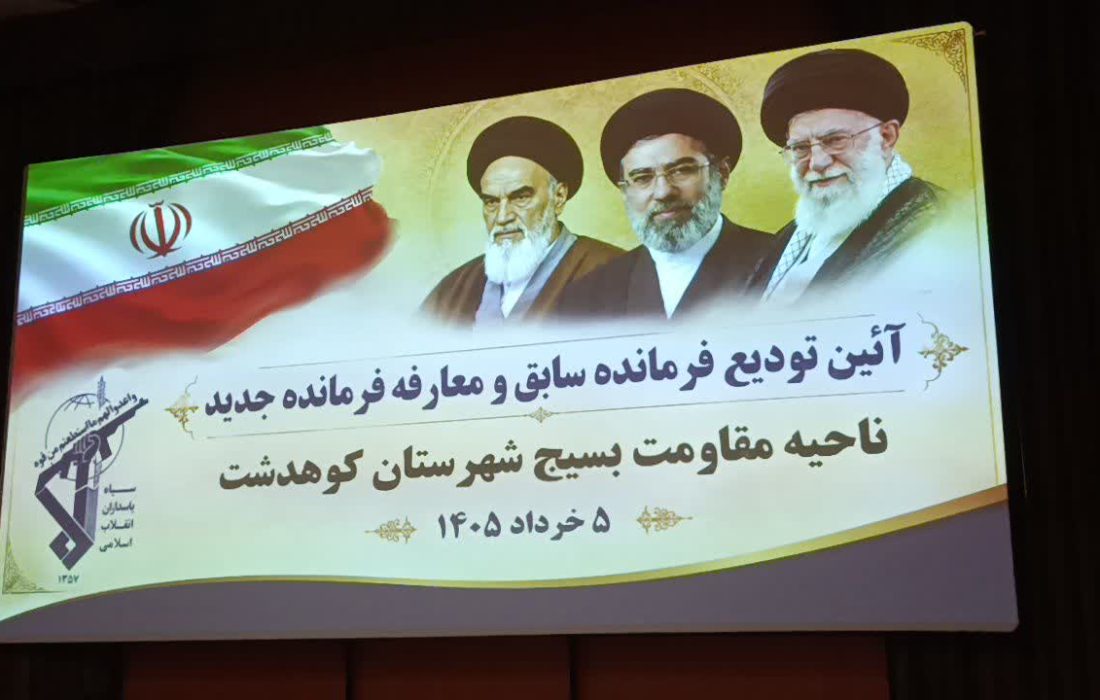تودیع و معارفه فرمانده سپاه کوهدشت
